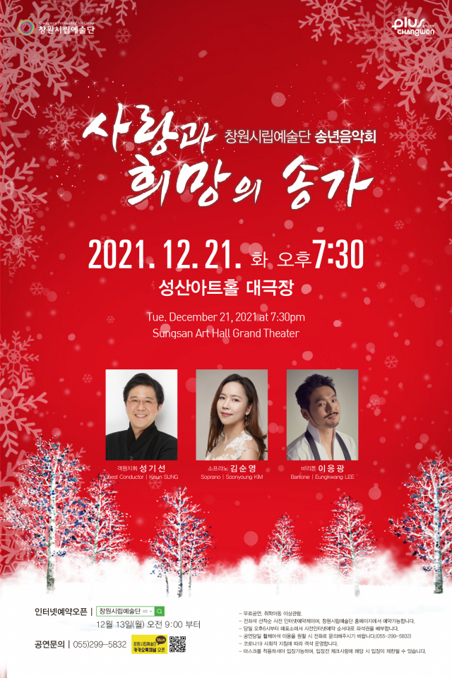 창원시립예술단 2021 송년음악회 ‘사랑과 희망의 송가’ 포스터.
