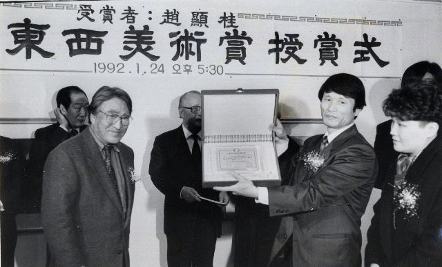 1992년 1월 24일 동서미술상 수상식