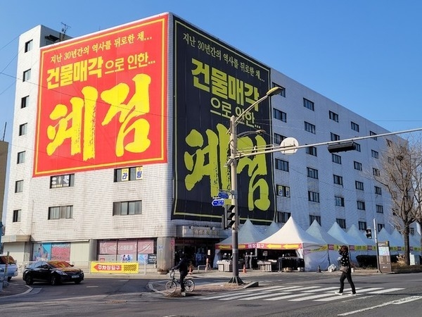 1990년대 지역경제를 이끌었던 BYC 전주공장과 함께 흥망성쇠를 상징하는 전주시 팔복동 BYC 건물이 건물 매각으로 폐점 정리가 한창이다. /사진=김영호 기자