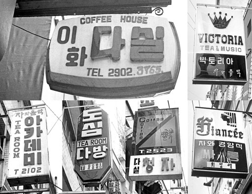 1971년 춘천의 다방·다실 간판.