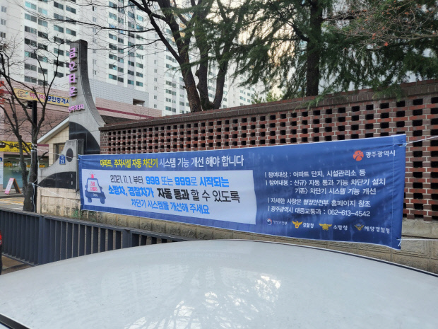 광주시 서구 치평동의 한 아파트 단지에 긴급자동차가 자동 통과할 수 있도록 시스템 개선을 권고하는 현수막이 걸려있고(위), 해당 아파트는 아직 차단기시스템 업그레이드를 하지 않은 상태다. /김민석 기자 mskim@