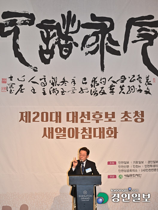 더불어민주당 이재명 대선 후보가 11일 오전 인천시 연수구 쉐라톤 그랜드 인천호텔에서 열린 '20대 대선 후보 초청 새얼아침대화'에서 강연을 하고 있다. 2022.01.11 /조재현기자 jhc@kyeongin.com