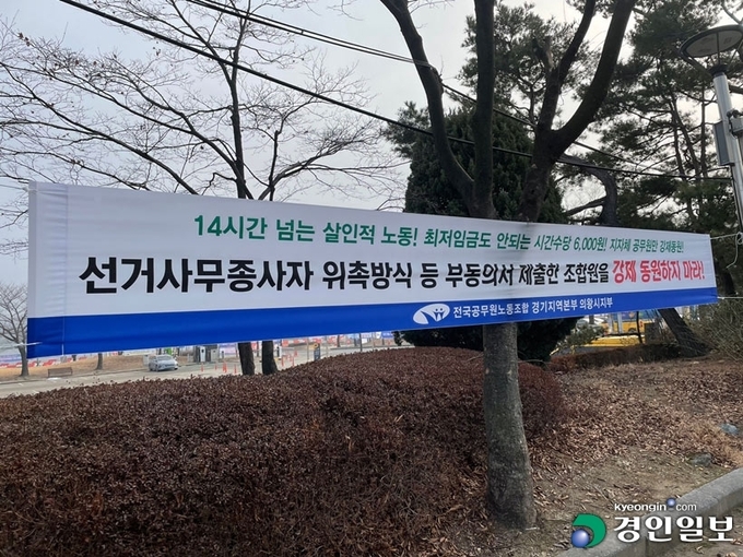 전국공무원노동조합 경기지역본부 의왕시지부가 선거사무종사자 위촉방식 등에 대해 강하게 반발하는 현수막을 내걸고 개선을 촉구하고 있다. 의왕/송수은기자 sueun2@kyeongin.com