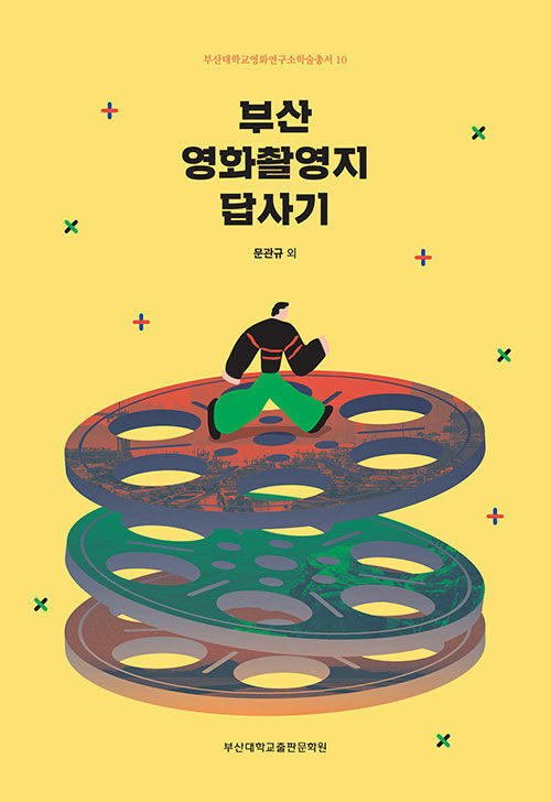 <부산 영화촬영지 답사기> 표지. 부산대영화연구소 제공