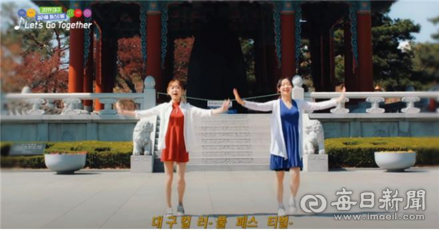 대구컬러풀페스티벌 공식 주제가인 'Let's go together'에 맞춰 춤을 추고 있는 영상 캡처. 대구문화재단 제공