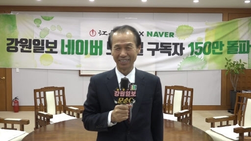 최문순 강원도지사가 19일 강원일보 네이버 모바일 구독자 150만명 달성을 축하하는 메시지를 전하고 있다.