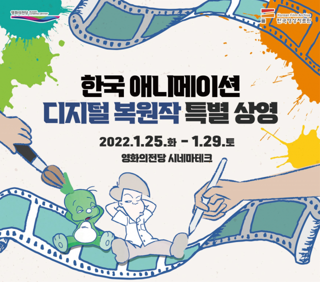 한국 애니메이션 디지털 복원작 특별 상영 포스터. 영화의전당 제공
