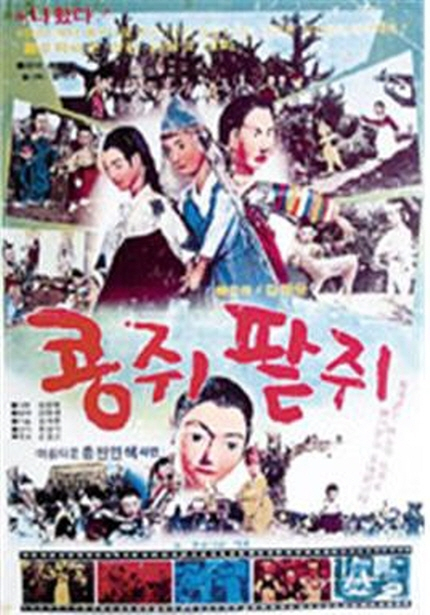 ‘콩쥐 팥쥐’ 포스터. 영화의전당 제공