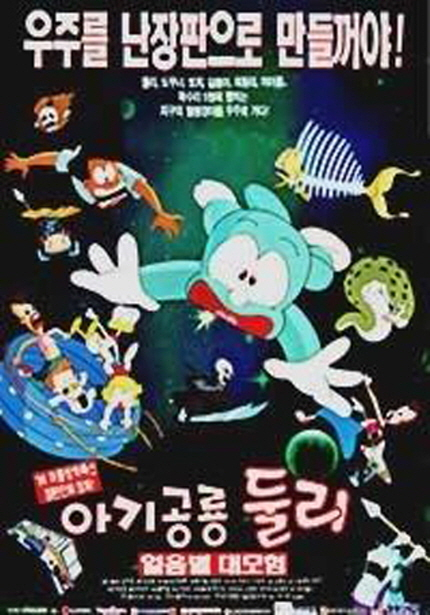‘아기 공룡 둘리-얼음별 대모험’ 포스터. 영화의전당 제공