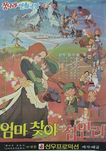 엄마 찾아 삼만리’ 포스터. 영화의전당 제공