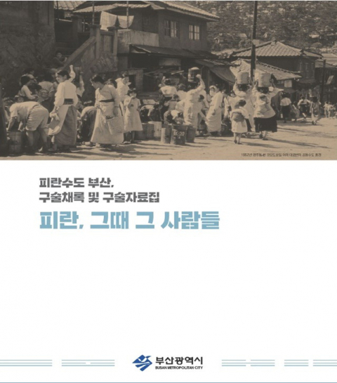 작은 사진은 피란민의 삶을 담은 구술채록집인 <피란, 그때 그 사람들> 표지. 부산시 제공