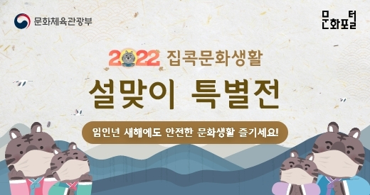 문체부와 한국문화정보원은 문화포털 ‘집콕 문화생활 설 특별전’을 운영한다. 문체부 제공