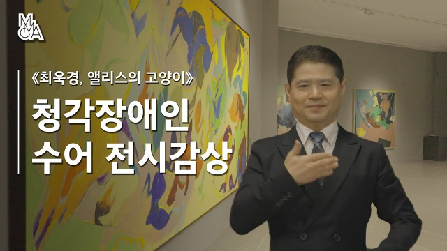 국립현대미술관은 다양한 비대면 전시 감상 콘텐츠를 제공한다. 사진은 최욱경 전시 청각장애인 수어 전시감상 영상. 국립현대미술관 제공