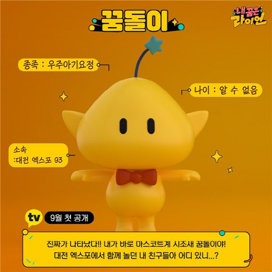 내꿈은라이언 꿈돌이. 사진=대전관광공사 제공