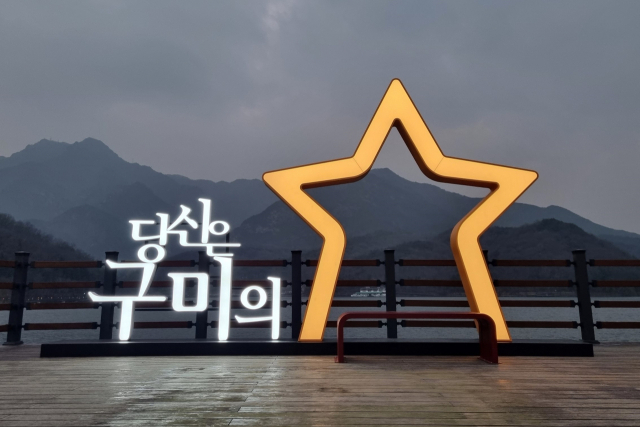 구미시가 금오산 저수지 둑 전망데크에 '당신은 구미의 별'이란 조형물을 설치했다. 구미시 제공