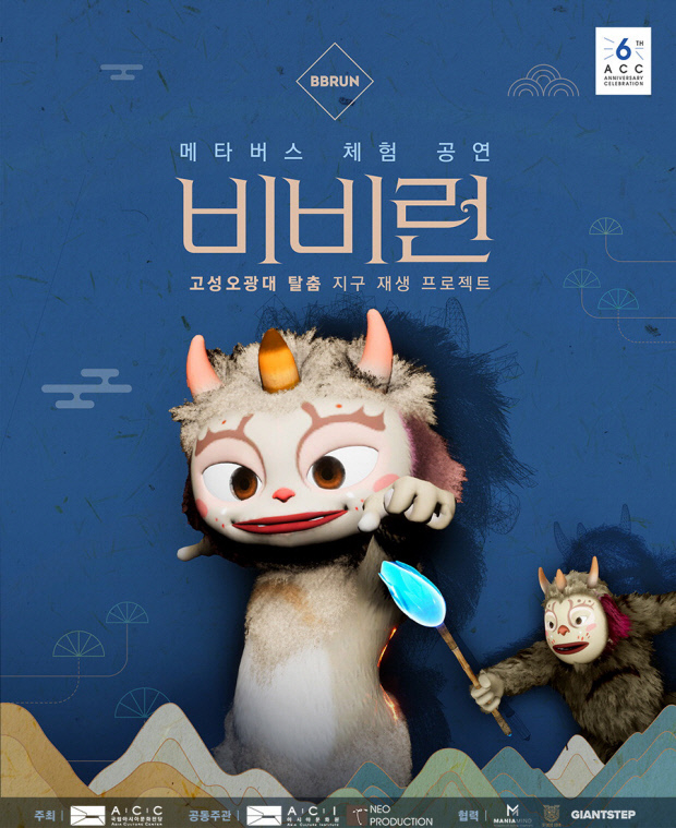 국립아시아문화전당이 제작한 메타버스 체험 공연 ‘비비런’