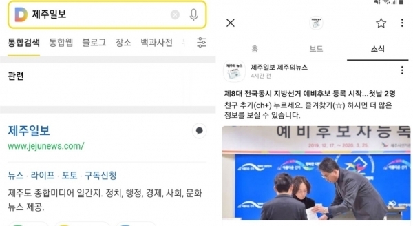 사진 왼쪽은 모바일 다음 메인에서 제주일보 검색 화면, 제주일보를 접속해 채널 추가(ch+)하면 나오는 화면.
