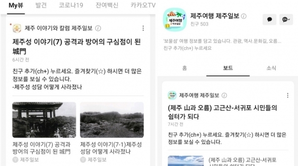 왼쪽 카카오톡 제주일보 채널에서 보여주는 제주이야기와 칼럼, 오른쪽은 제주여행 정보.