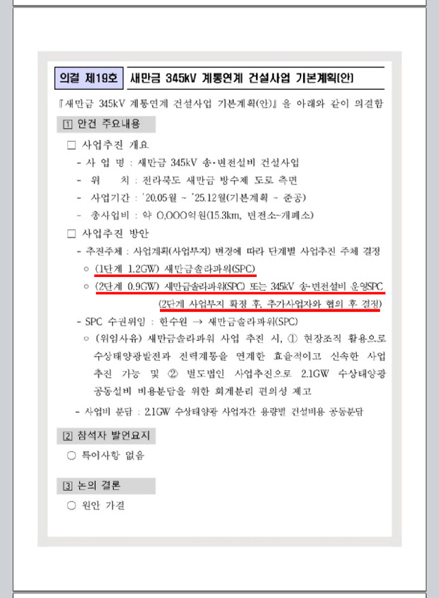2020년 5월 열린 한수원 ‘제3차 이사회 회의록’ 중 새만금 345㎸ 계통연계 건설사업 기본계획(안)