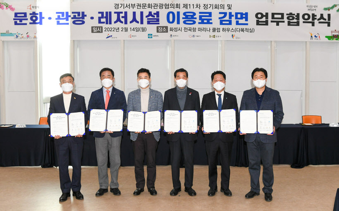 14일 경기서부권문화관광협의회 정하영 김포시장(왼쪽부터), 정장선 평택시장, 서철모 화성시장, 윤화섭 안산시장(협의회장), 장덕천 부천시장, 임병택 시흥시장이 경기서부권 문화 관광 레저시설에 대한 이용료 감면 협약을 체결했다. 2022.2.14 /안산시 제공