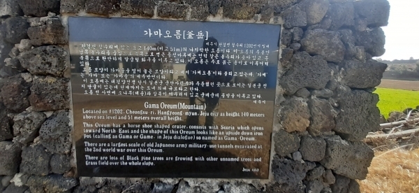 가마오름의 표지석. 도로변에 서 있는데, 가마오름의 역사에 대한 설명이 돼 있다. 표지석을 지나 오름 근처에 주차한 후 정상을 향하면 된다.
