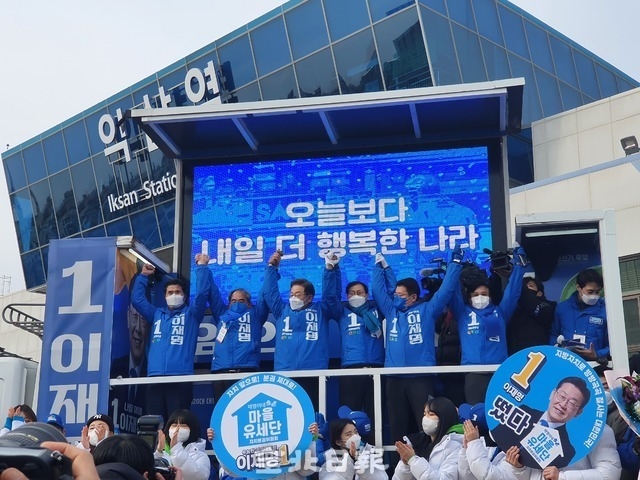 이재명 더불어민주당 대선 후보가 19일 지역 국회의원들과 익산역 앞에서 유세를 하고 있다./사진=엄승현 기자