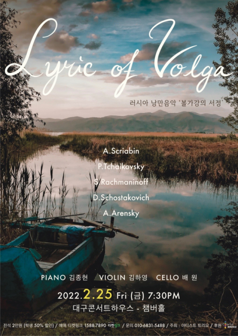 연주회 'Lyric of Volga'(볼가강의 서정) 포스터