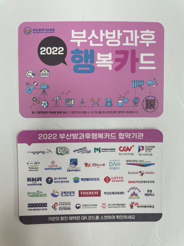 3월 부산지역 초·중·고교 학생들에게 배부되는 2022 부산방과후행복카드. 부산시교육청 제공