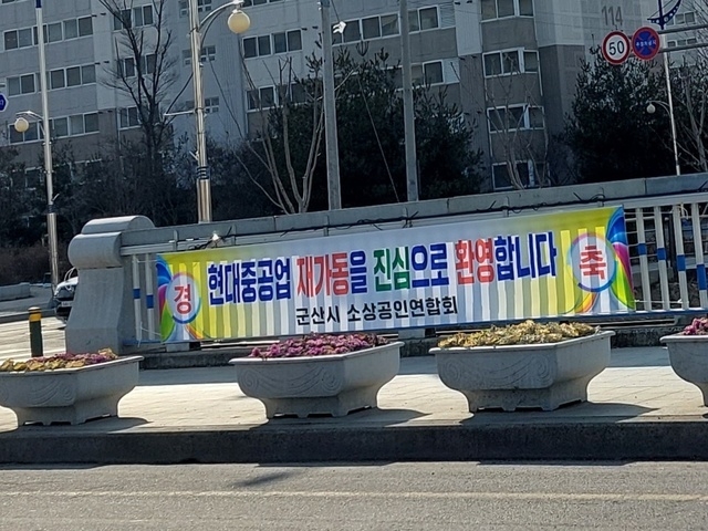 지난 2017년 7월 문을 닫았던 현대중공업 군산조선소가 내년부터 재가동에 들어간다는 소식이 발표가 나자 지역사회가 환영의 뜻을 나타냈다./사진=이환규 기자