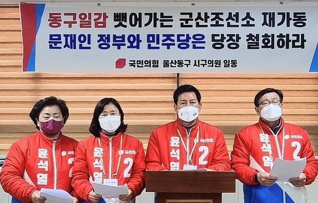 국민의힘 울산시당 동구지역 광역·기초 의원들이 28일 오후 동구청 프레스센터에서 기자회견을 열고 현대중공업 군산조선소 재가동 철회를 촉구하고 있다. 사진출처=국민의힘 울산시당