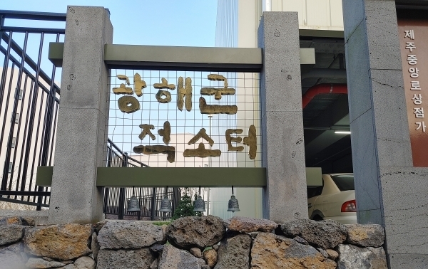 제주시 중앙로 상점가에 있는 광해군 적소 터.