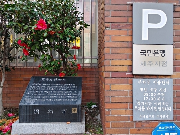 제주시 중앙로 KB국민은행 앞에 있는 광해군 적거지 표지석.
