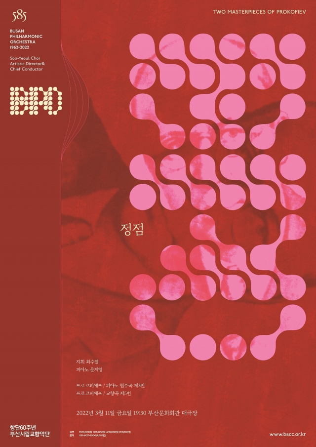 부산시향 제585회 정기연주회 ‘정점’ 포스터. 부산문화회관 제공
