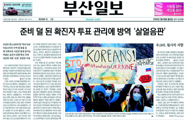코로나19 확진자 사전투표 준비 부실에 따른 혼란 우려 목소리를 담은 <부산일보> 2월 28일 자 1면 기사.
