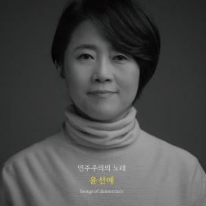 윤선애
