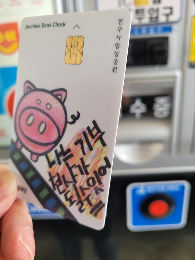 전주사랑상품권(일명 돼지카드)
