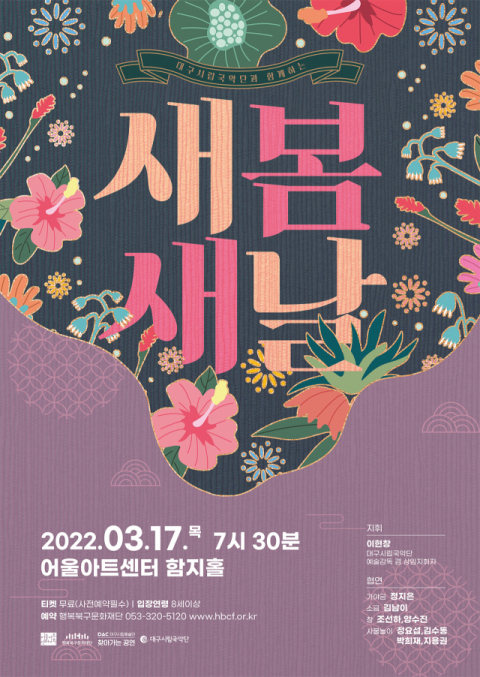 행복북구문화재단이 대구시립예술단 초청공연으로 선보이는 '대구시립국악단과 함께하는 새봄, 새날' 포스터. 어울아트센터 제공