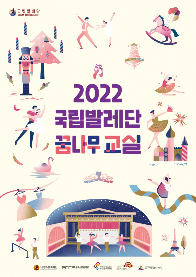 '2022 국립발레단 꿈나무 교실' 포스터. 국립발레단 제공