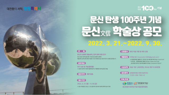 창원시, 문신 탄생 100주년 기념 문신(文信) 학술상 공모