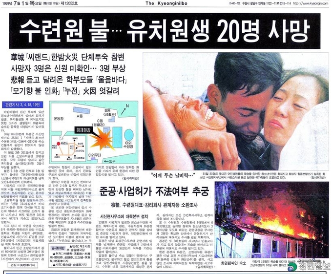 경인일보 1999년 7월 1일자. 화성 씨랜드 참사보도 지면. /경인일보DB