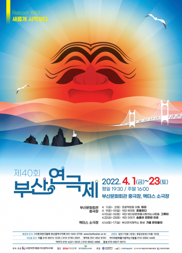 2022 부산연극제 포스터는 40주년을 맞아 1983년 제1회 포스터를 오마주해 제작했다. 부산연극협회 제공
