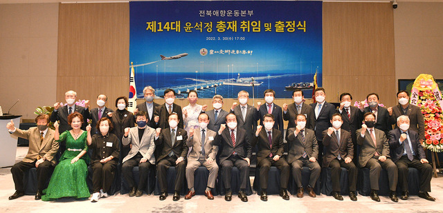 제14대 전북애향운동본부 윤석정 총재 취임식이 30일 전주 라한호텔에서 열려 참석 내빈과 총재단 등이 전북발전에 힘쓰겠다며 파이팅을 위치며 기념촬영을 하고 있다. 오세림 기자