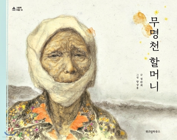 진아영 할머니 이야기를 담은 도서 ‘무명천 할머니’ 표지