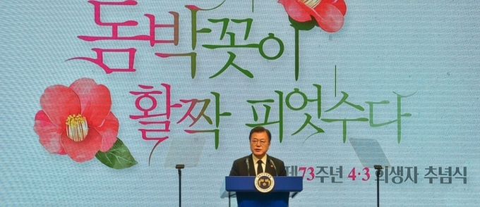 지난해 4월 3일 제주시 제주4·3평화공원 내 제주4·3평화교육센터 다목적홀에서 열린 제73주년 제주4·3 희생자 추념식에 참석한 문재인 대통령. 제주일보 자료사진.