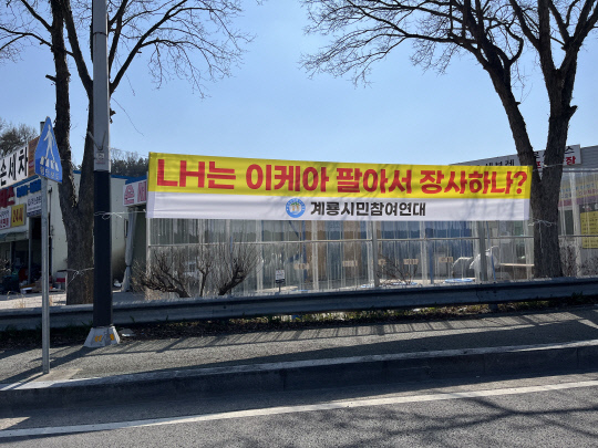 4일 계룡시 내 이케아 계룡점 입점 무산을 비판하는 현수막이 걸려있다. 사진=김동희 기자