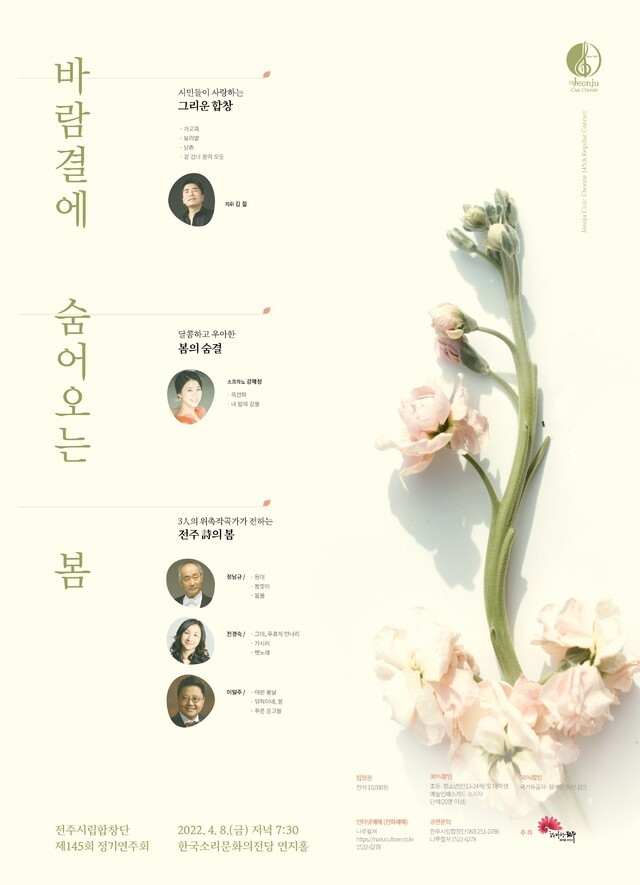 제145회 정기연주회 바람결에 숨어오는 봄 포스터/사진=한국소리문화의전당 홈페이지