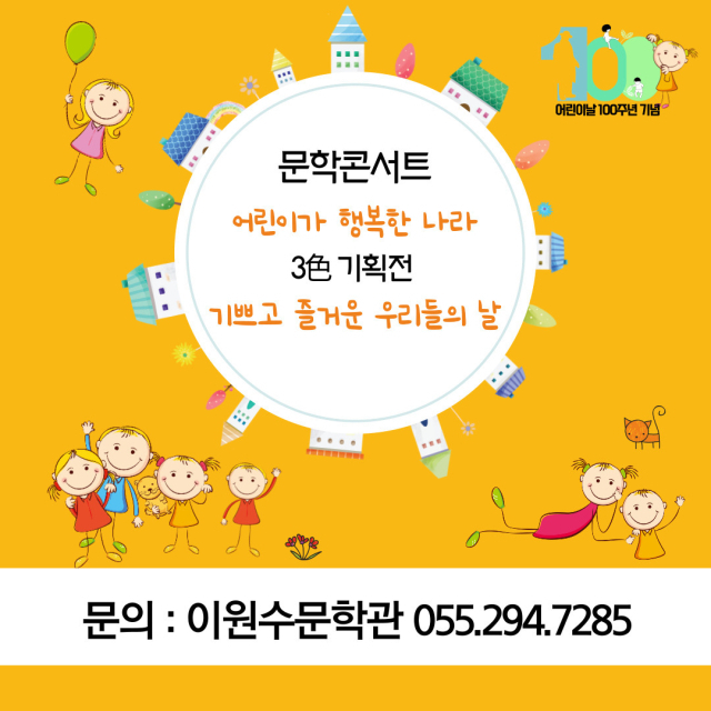 이원수 문학관 어린이날 100주년 기념 프로그램