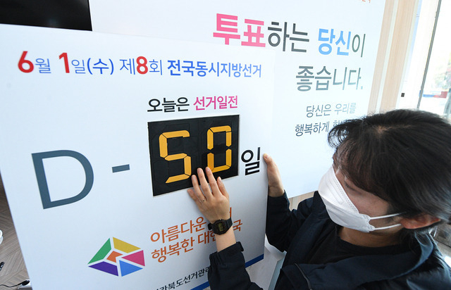 12일 더불어민주당의 광역단체장 후보 면접이 시작되면서 지방선거를 준비하는 후보들의 긴장감이 고조되고 있다. 전북선관위도 지방선거를 50일 앞두고 이날 D-Day를 수정하며 본격적인 선거를 준비하고 있다. 오세림 기자