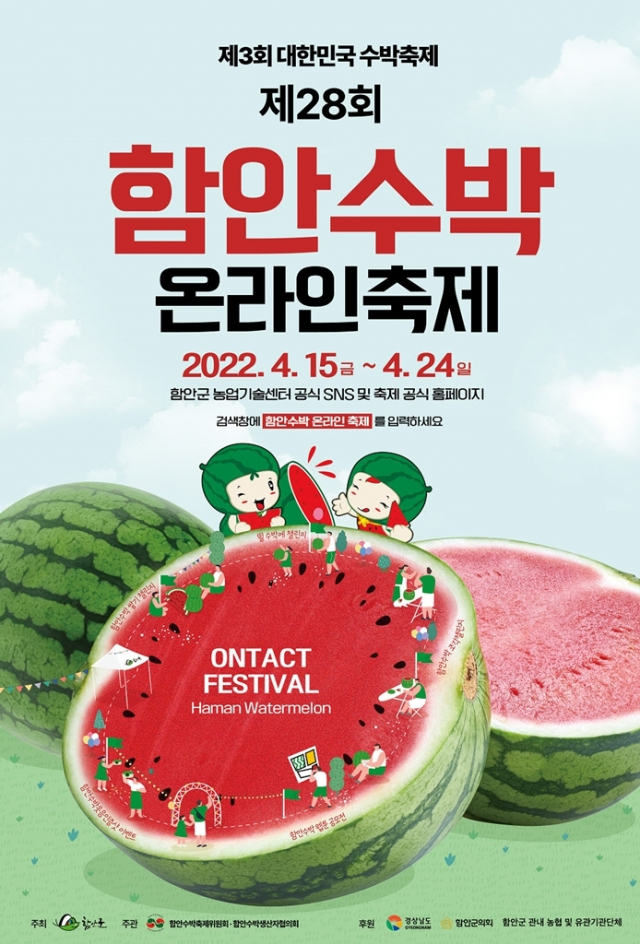 제28회 함안수박 축제가 15일부터 온라인으로 열린다(축제 포스터). 함안군 제공