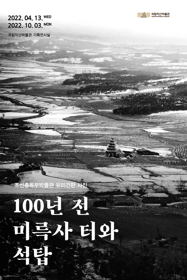 국립익산박물관 ‘100년 전 미륵사 터와 석탑’ 사진전 포스터/사진=국립익산박물관